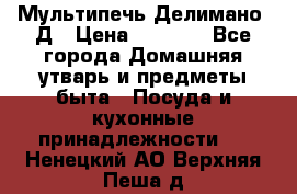 Мультипечь Делимано 3Д › Цена ­ 3 000 - Все города Домашняя утварь и предметы быта » Посуда и кухонные принадлежности   . Ненецкий АО,Верхняя Пеша д.